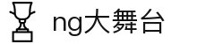 NG大舞台,有梦你就来